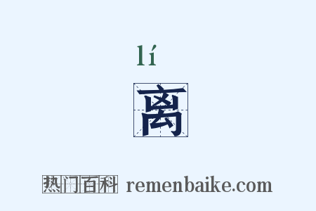 离是什么意思的图片